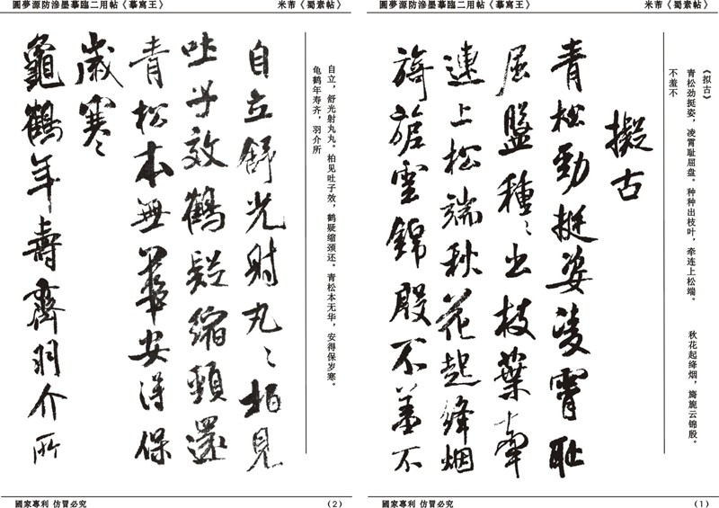 圆梦源摹写王 墨汁摹写 反复描红书法字帖米芾行书蜀素帖