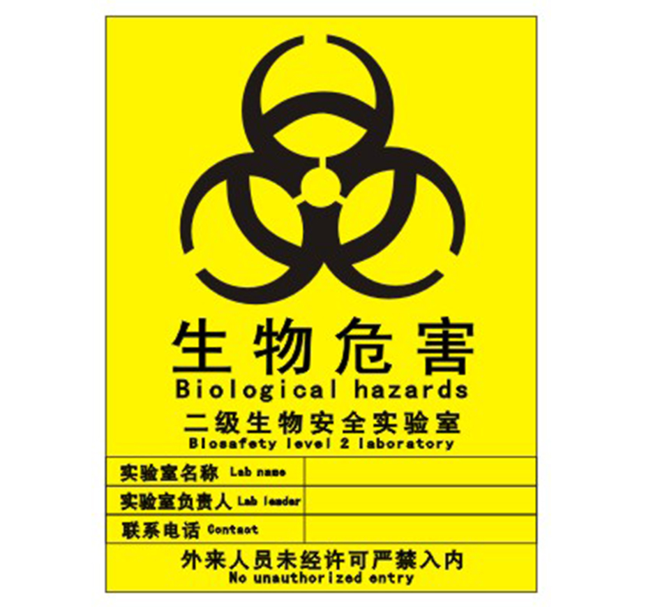 恒远 医院医疗标识 安全标志警告标示标签贴警示(生物危险)防水不干胶