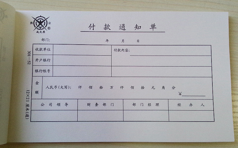 成文厚 301-52精 付款通知单(精塑)